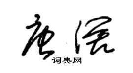 朱錫榮唐闊草書個性簽名怎么寫