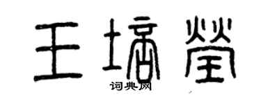 曾慶福王培瑩篆書個性簽名怎么寫