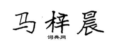 袁強馬梓晨楷書個性簽名怎么寫