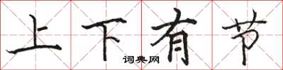 駱恆光上下有節楷書怎么寫