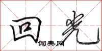 田英章回光行書怎么寫