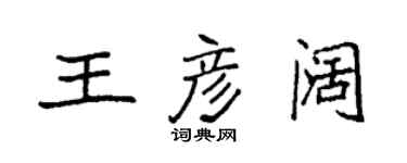 袁強王彥闊楷書個性簽名怎么寫