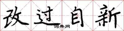 周炳元改過自新楷書怎么寫