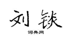 袁強劉錟楷書個性簽名怎么寫