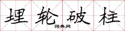 袁強埋輪破柱楷書怎么寫