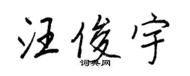 王正良汪俊宇行書個性簽名怎么寫