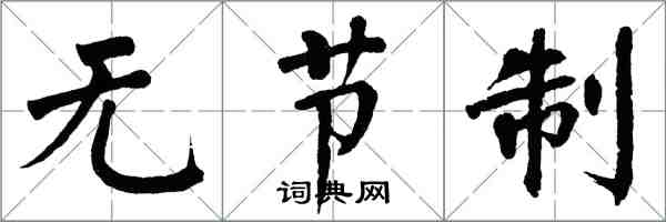 翁闓運無節制楷書怎么寫