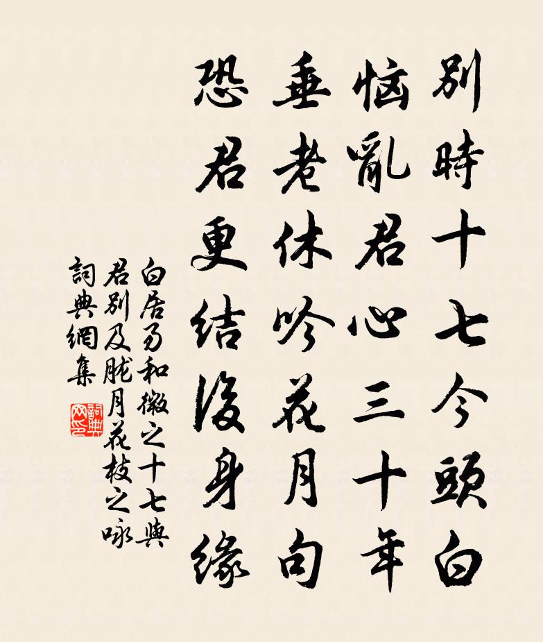 白居易和微之十七與君別及朧月花枝之詠書法作品欣賞