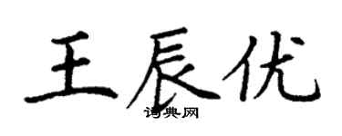 丁謙王辰優楷書個性簽名怎么寫