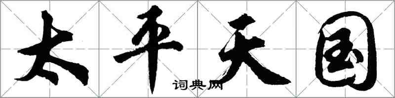 胡問遂太平天國行書怎么寫