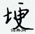 微篆書怎么寫好看_微硬筆篆書書法_微鋼筆篆書字帖