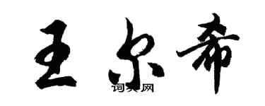 胡問遂王爾希行書個性簽名怎么寫