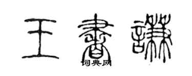 陳聲遠王書謙篆書個性簽名怎么寫