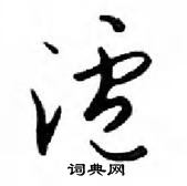 鄧散木寫的硬筆行書滬