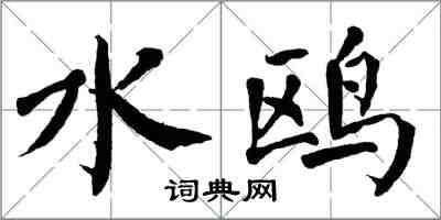 翁闓運水鷗楷書怎么寫