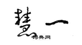 曾慶福慧一草書個性簽名怎么寫