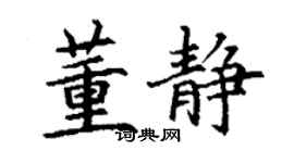 丁謙董靜楷書個性簽名怎么寫