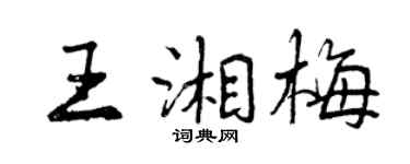 曾慶福王湘梅行書個性簽名怎么寫