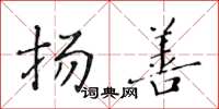 黃華生揚善楷書怎么寫