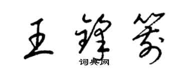 梁錦英王鋒箭草書個性簽名怎么寫