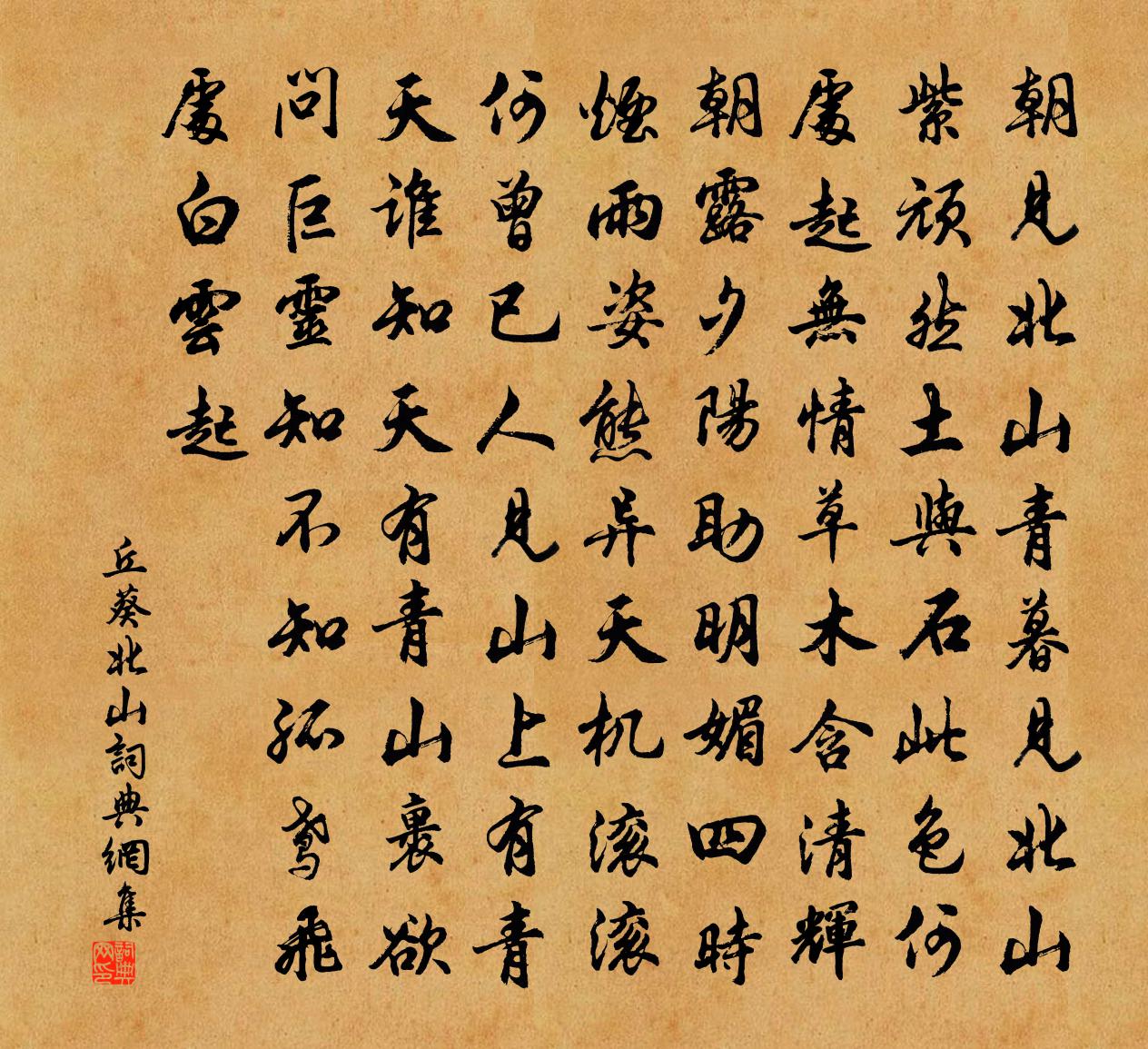 丘葵北山書法作品欣賞