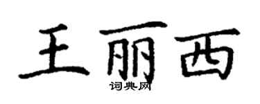 丁謙王麗西楷書個性簽名怎么寫