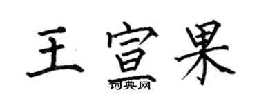 何伯昌王宣果楷書個性簽名怎么寫