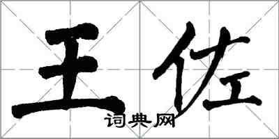 翁闓運王佐楷書怎么寫