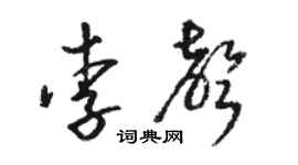 駱恆光李聲草書個性簽名怎么寫
