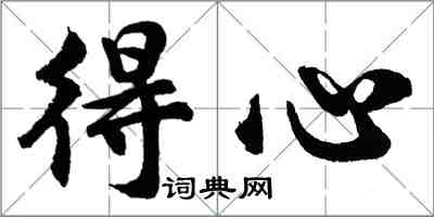 胡問遂得心行書怎么寫