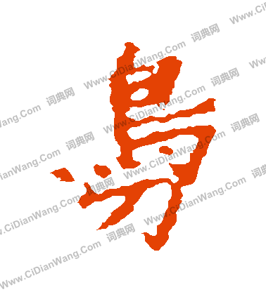 張猛龍碑寫的鳬