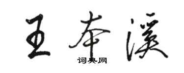 駱恆光王本溪行書個性簽名怎么寫