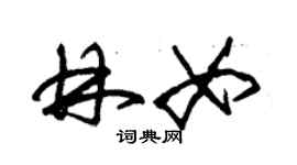 朱錫榮林女草書個性簽名怎么寫