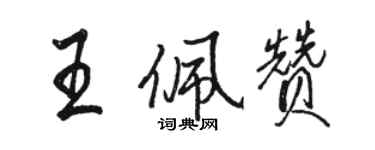 駱恆光王佩贊行書個性簽名怎么寫