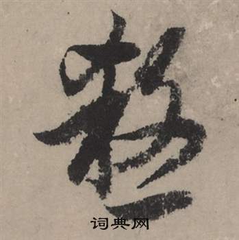 趙孟頫秋聲賦中殺的寫法