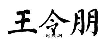 翁闓運王令朋楷書個性簽名怎么寫