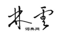 駱恆光林雲草書個性簽名怎么寫