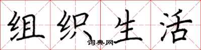 荊霄鵬組織生活楷書怎么寫