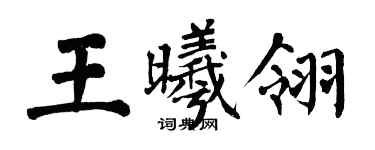 翁闓運王曦翎楷書個性簽名怎么寫