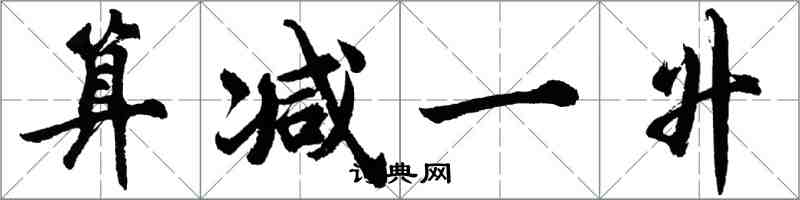 胡問遂算減一升行書怎么寫