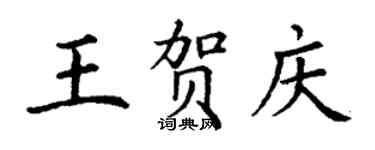丁謙王賀慶楷書個性簽名怎么寫
