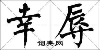 翁闓運幸辱楷書怎么寫