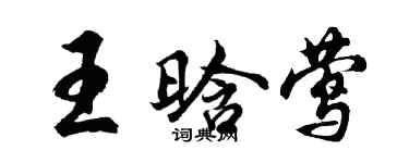 胡問遂王晗鶯行書個性簽名怎么寫