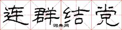 柯春海連群結黨隸書怎么寫