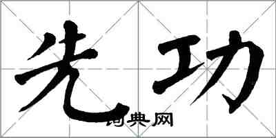 翁闓運先功楷書怎么寫