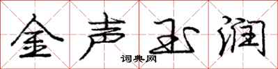 龐中華金聲玉潤行書怎么寫