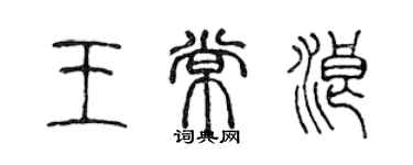 陳聲遠王常浪篆書個性簽名怎么寫