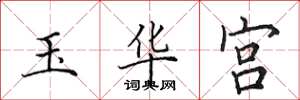 田英章玉華宮楷書怎么寫