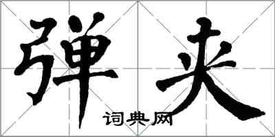 翁闓運彈夾楷書怎么寫