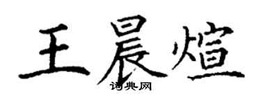 丁謙王晨煊楷書個性簽名怎么寫